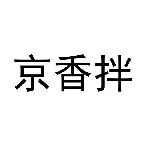 京香拌