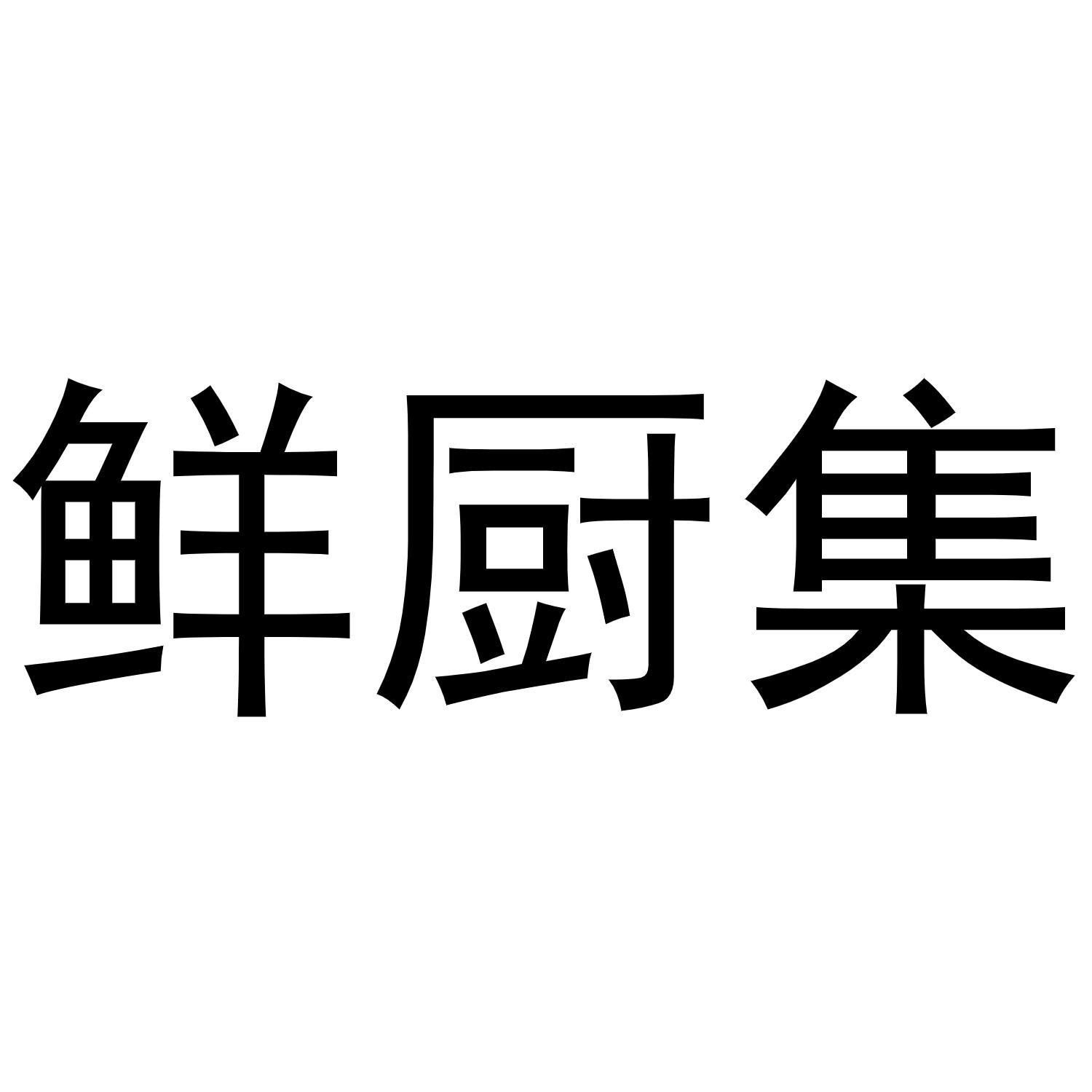 鲜厨集