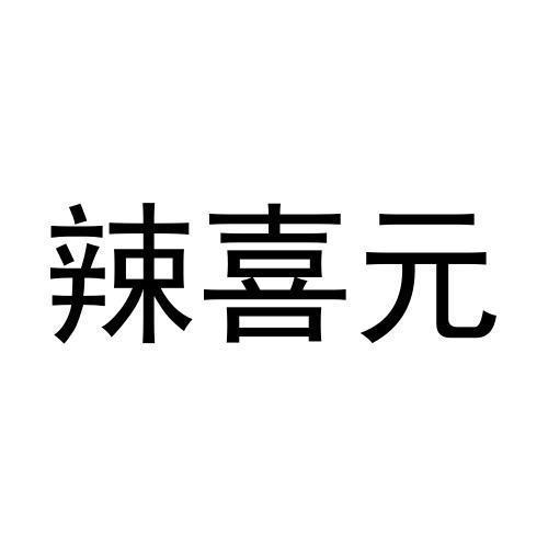 辣喜元