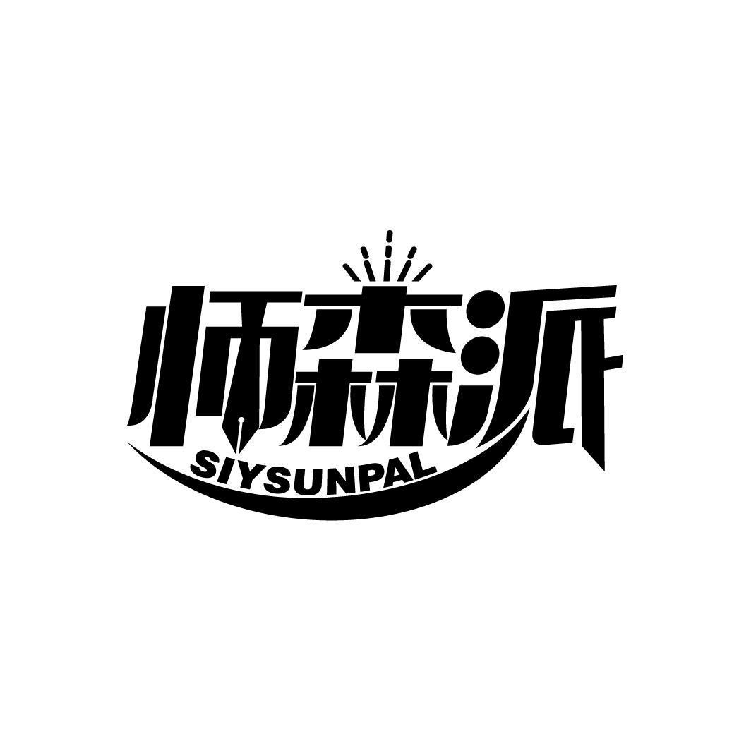 师森派 SIYSUNPAL