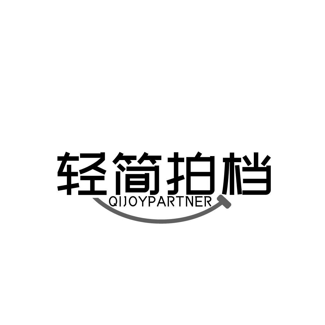 轻简拍档 QIJOYPARTNER