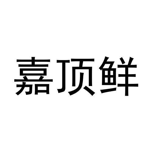 嘉顶鲜