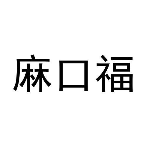 麻口福