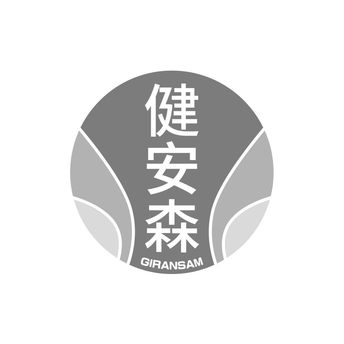 健安森 GIRANSAM