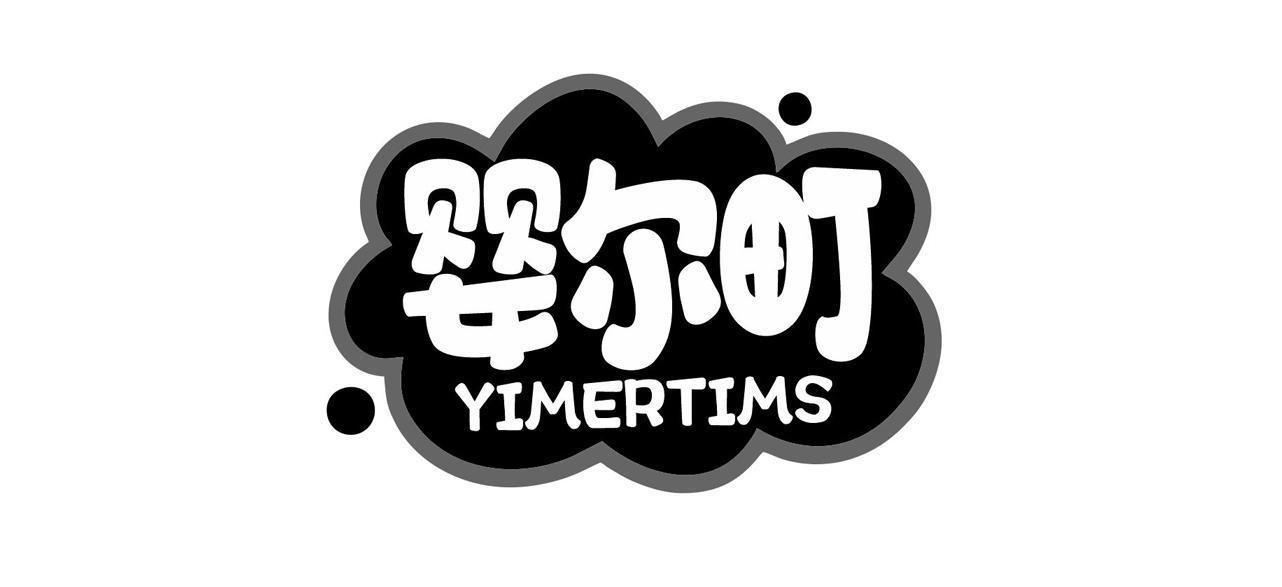 婴尔町 YIMERTIMS