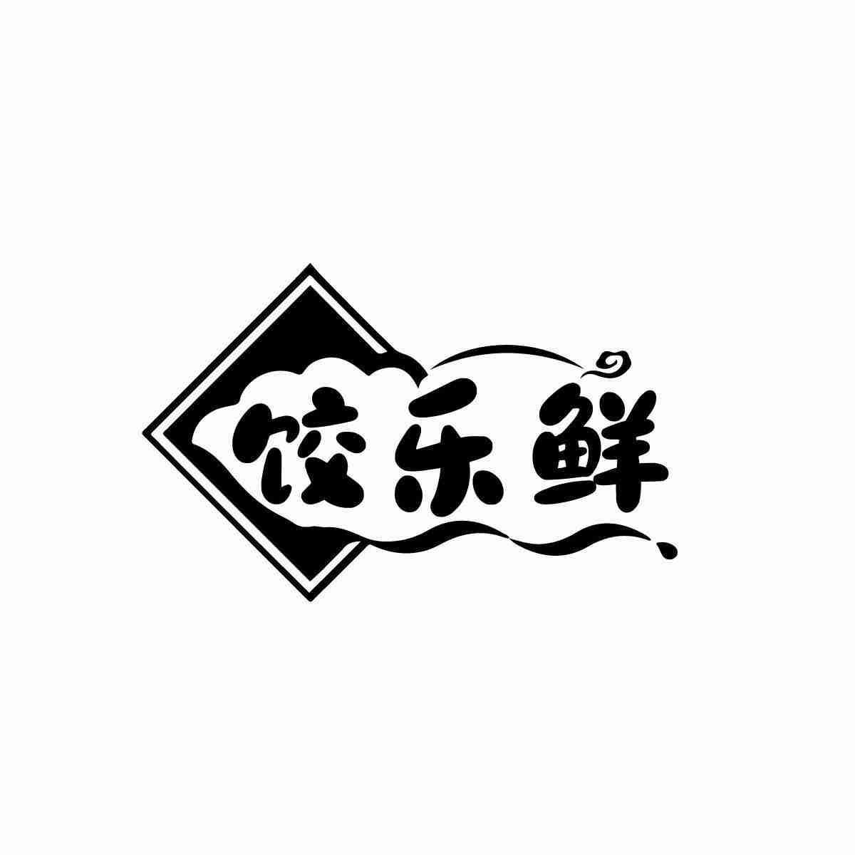 饺乐鲜