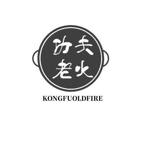 功夫老火 KONGFUOLDFIRE