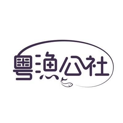 粤渔公社