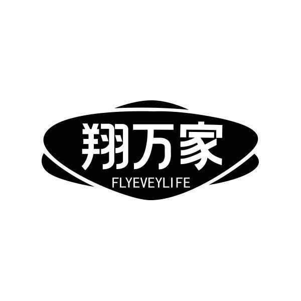 翔万家 FLYEVEYLIFE