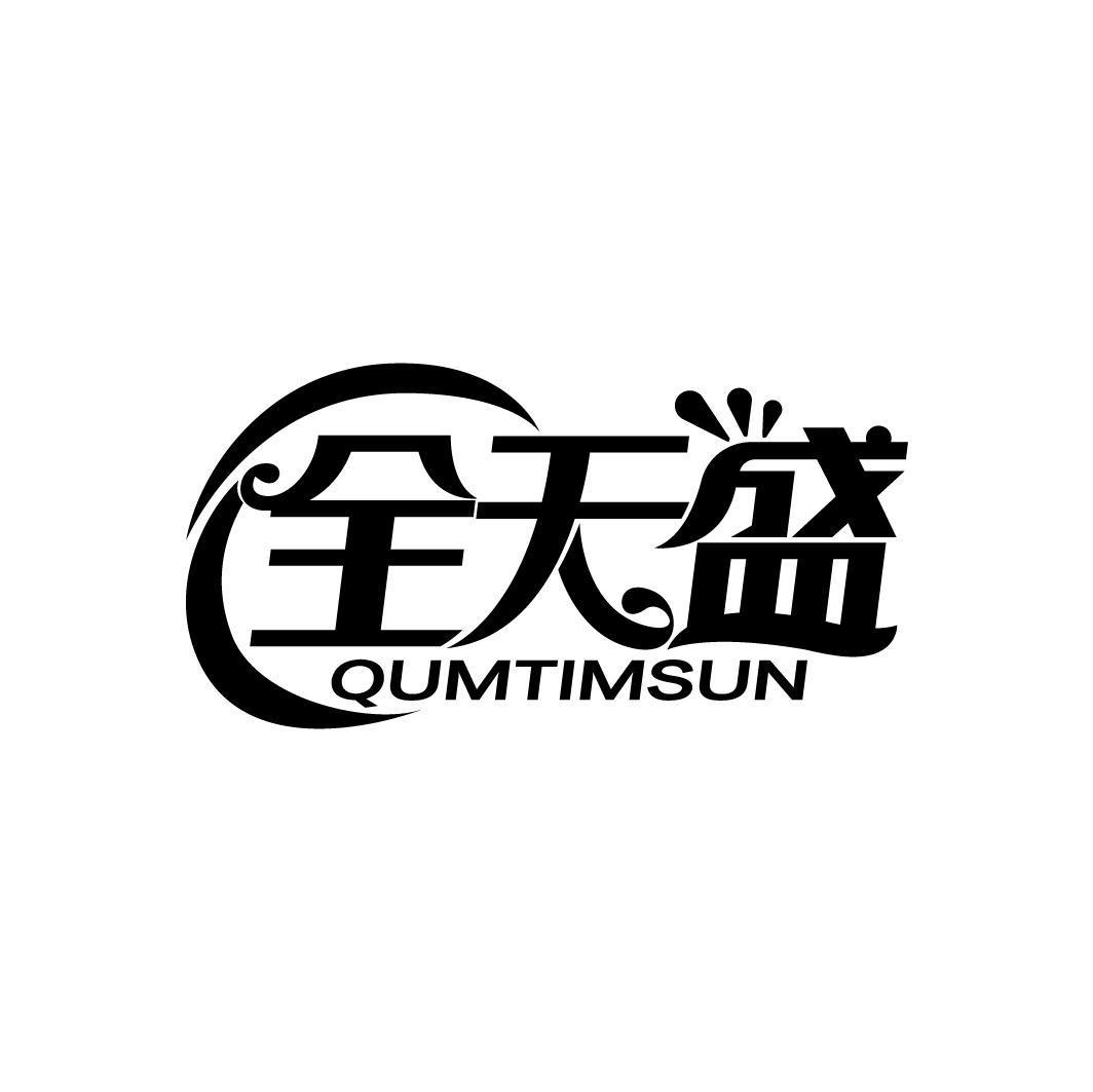 全天盛 QUMTIMSUN