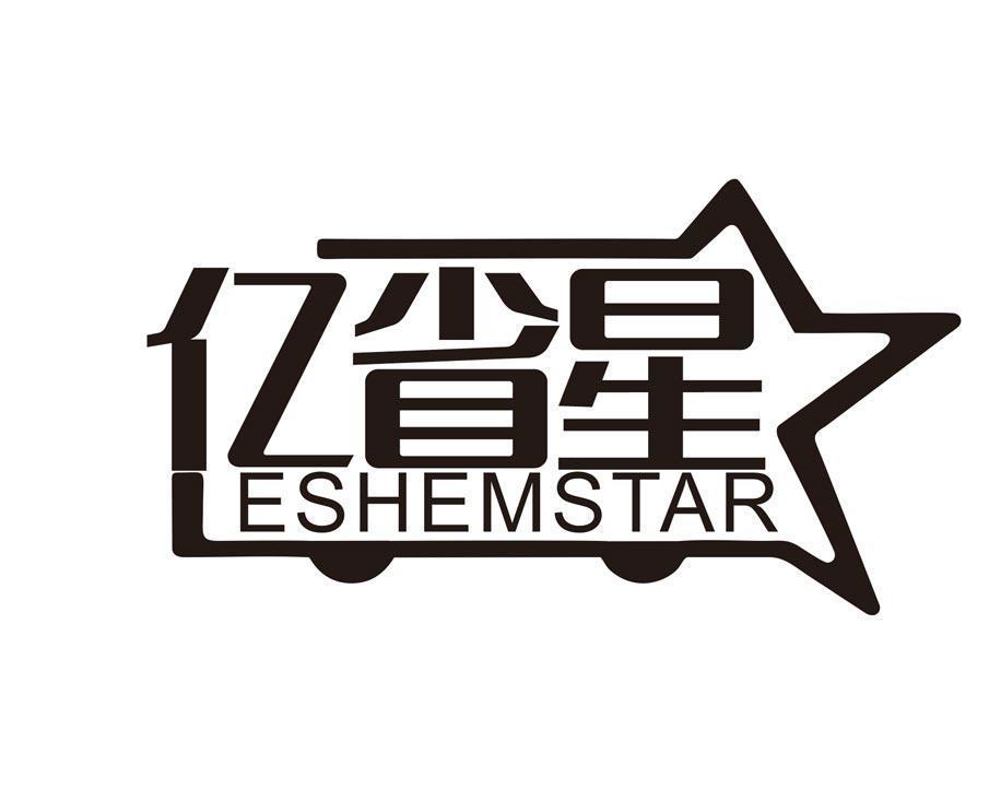 亿省星 ESHEMSTAR