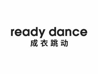 READY DANCE 成衣跳动