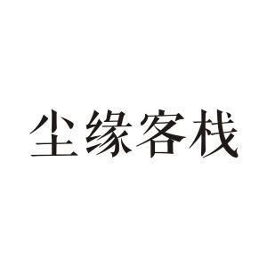 尘缘客栈