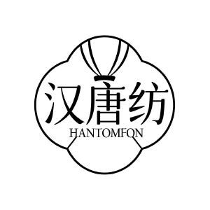 汉唐纺 HANTOMFON