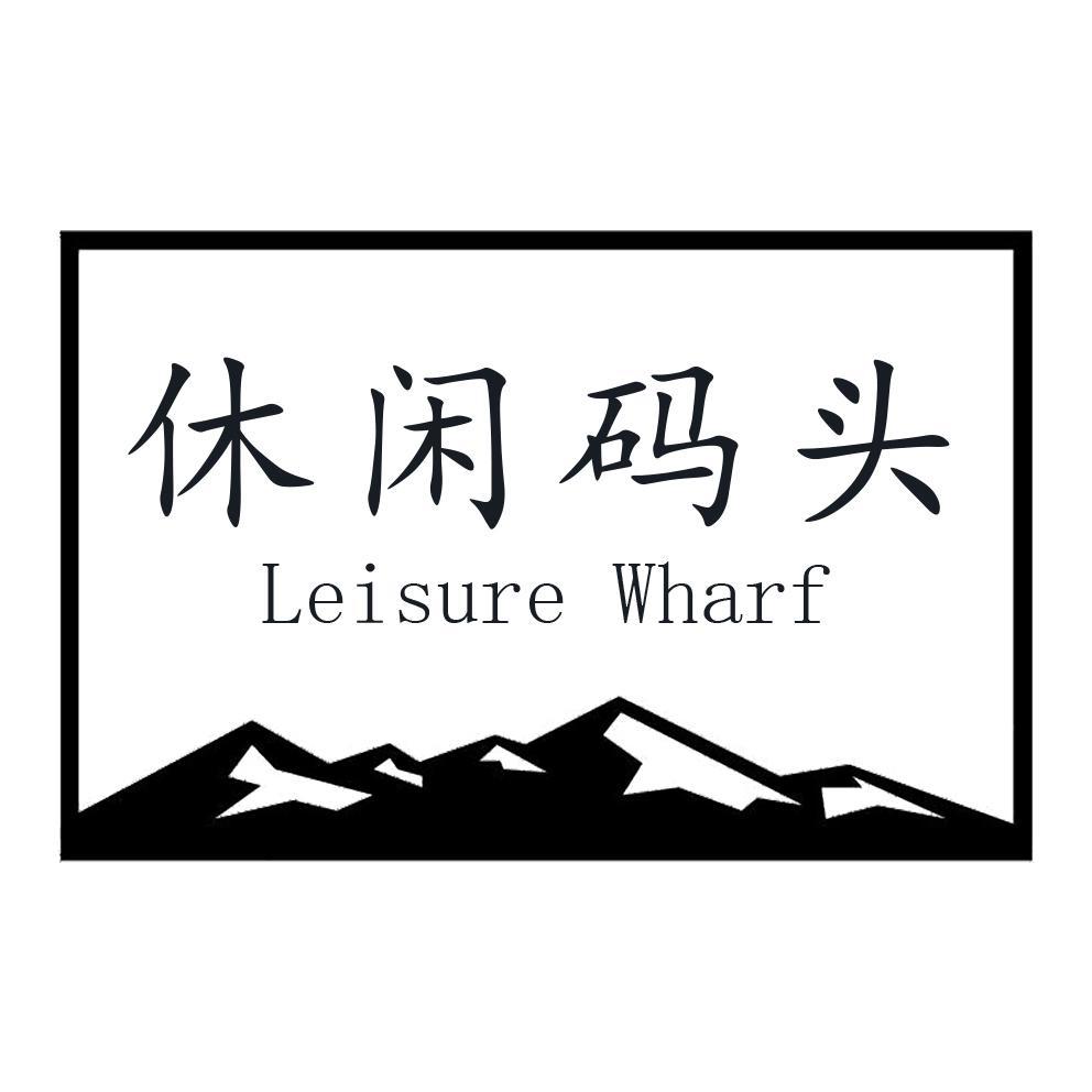 休闲码头 LEISURE WHARF