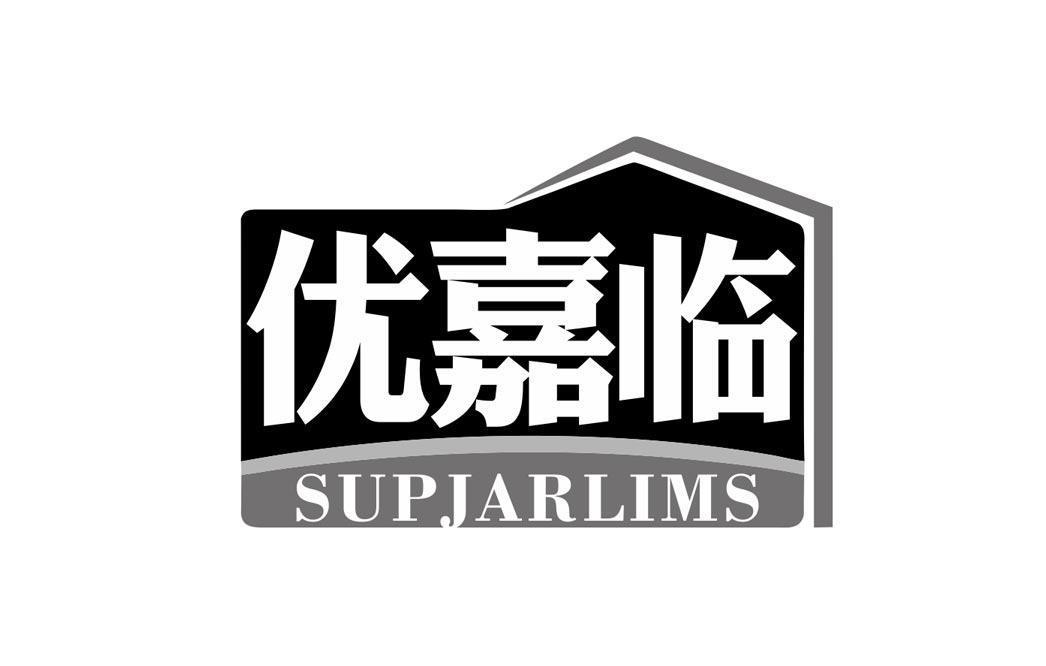 优嘉临 SUPJARLIMS