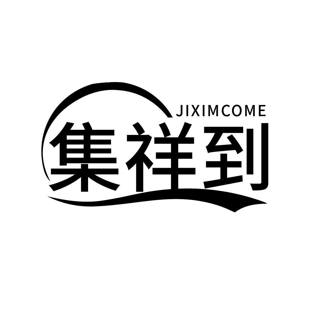 集祥到 JIXIMCOME