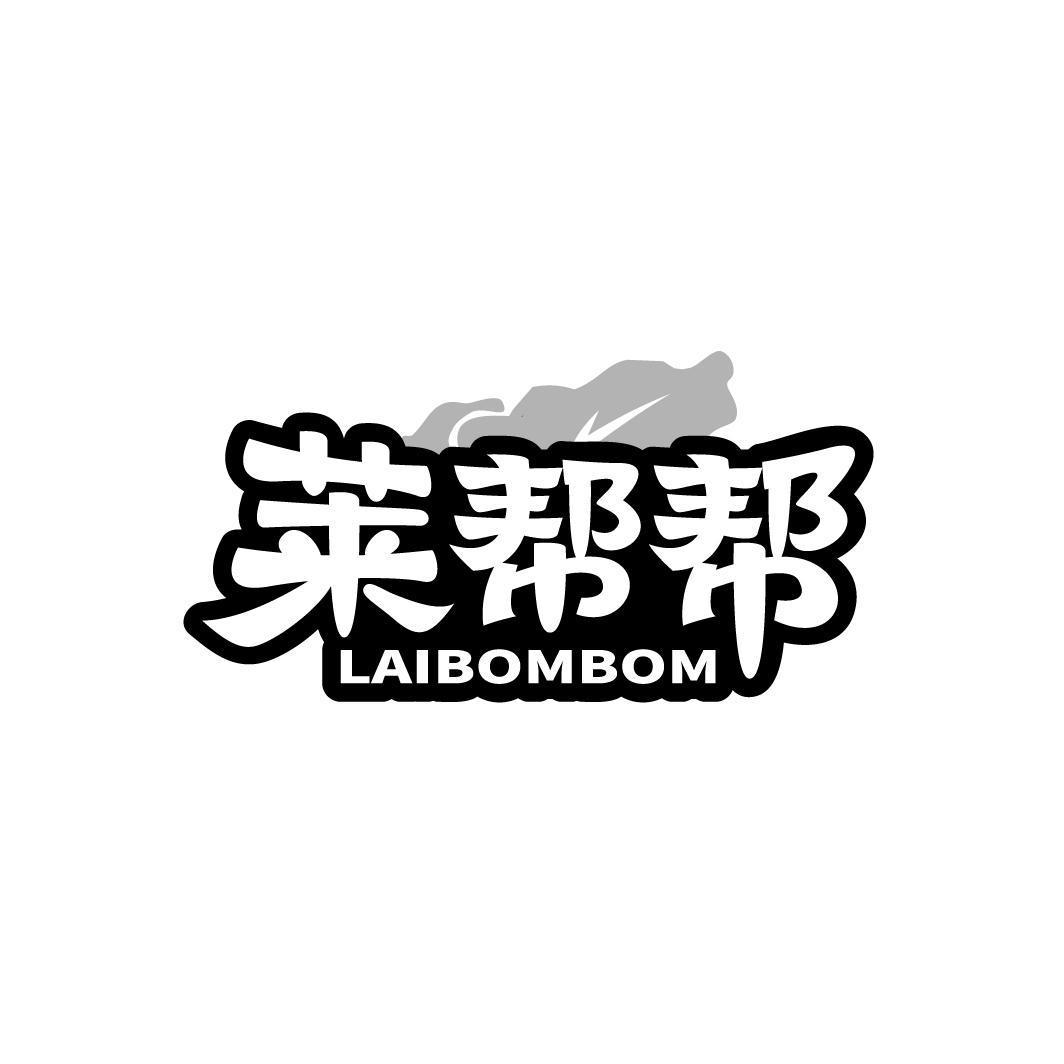 莱帮帮 LAIBOMBOM