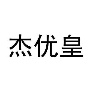 杰优皇