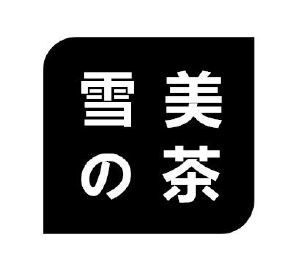 雪美茶
