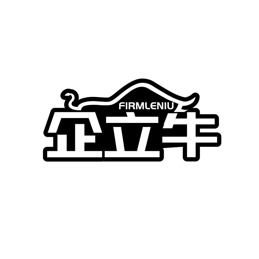 企立牛 FIRMLENIU