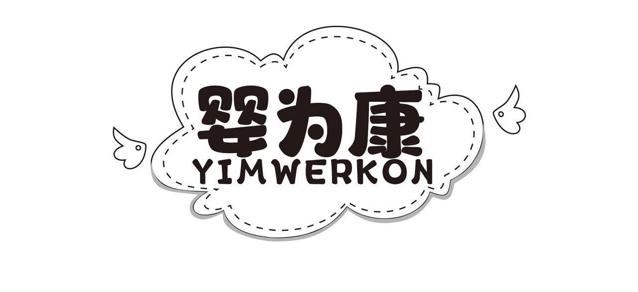 婴为康 YIMWERKON