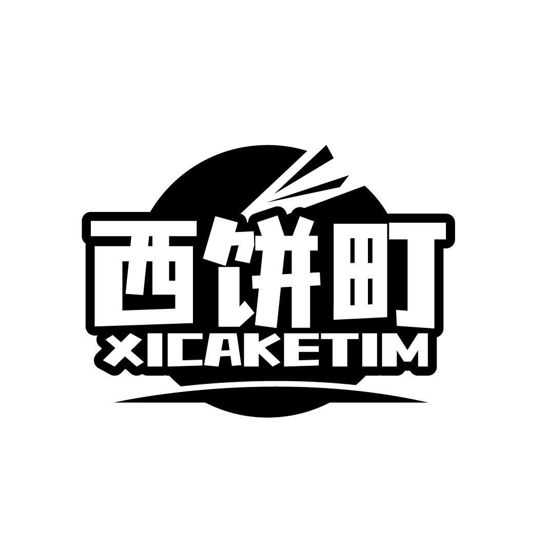 西饼町 XICAKETIM