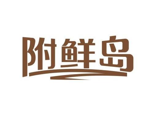 附鲜岛