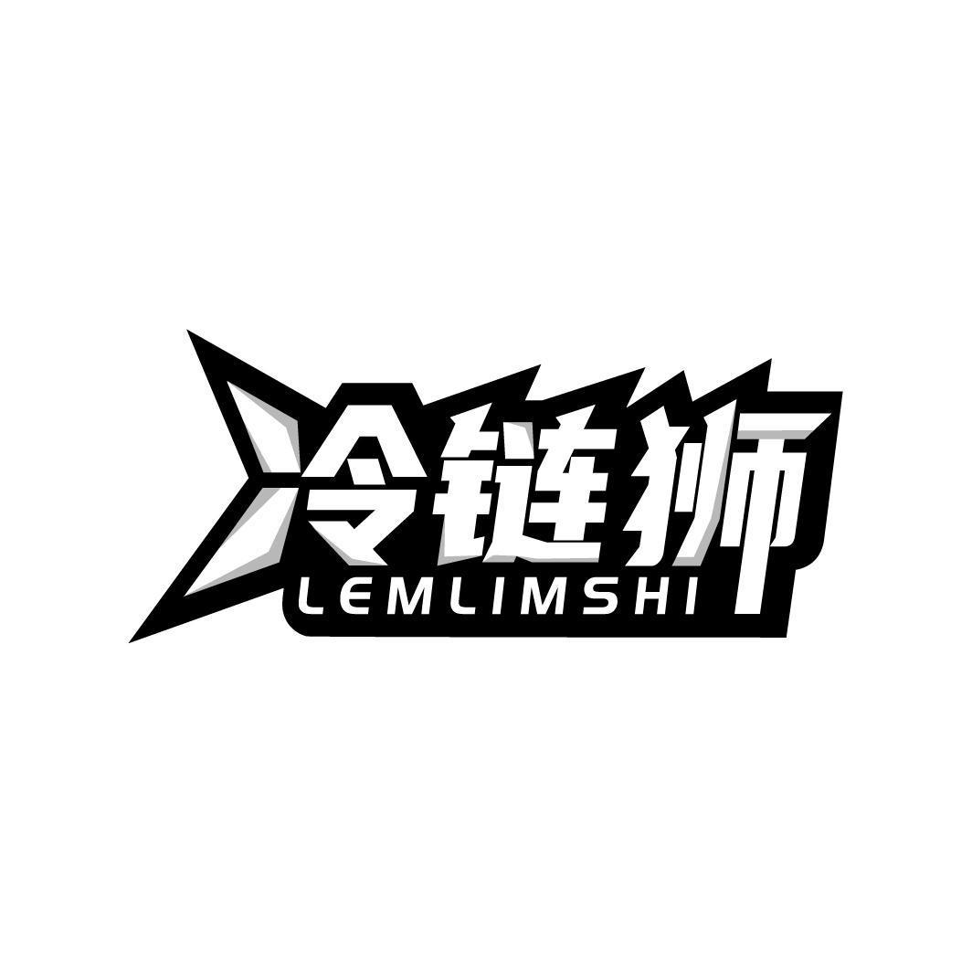 冷链狮 LEMLIMSHI