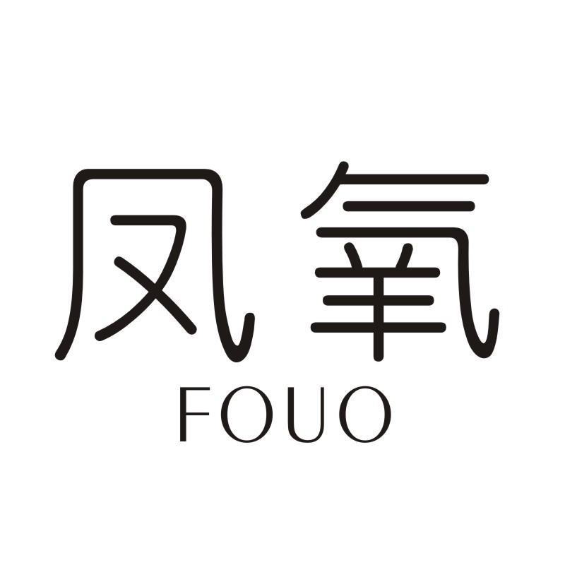 凤氧 FOUO