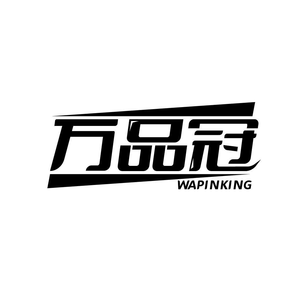 万品冠 WAPINKING