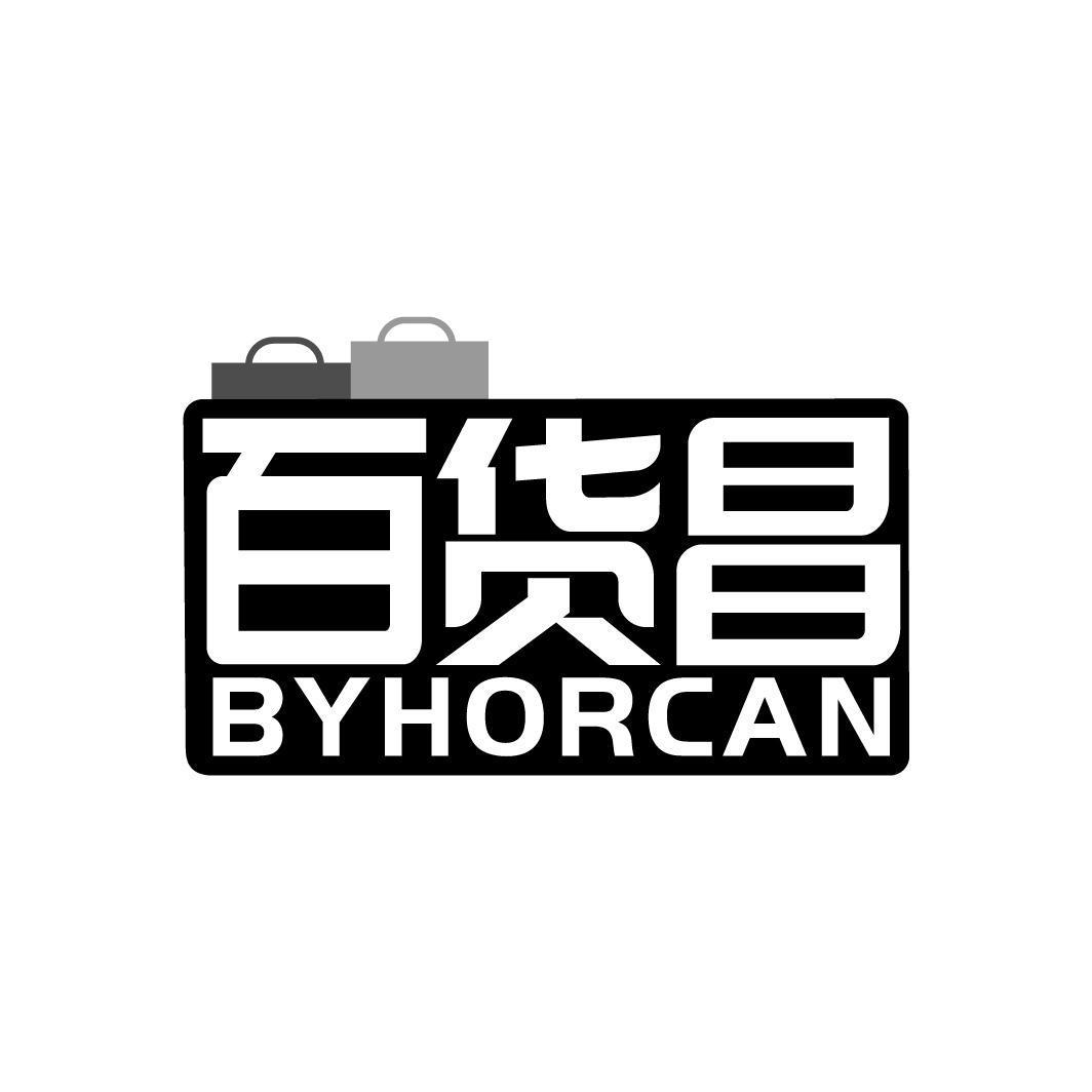 百货昌 BYHORCAN