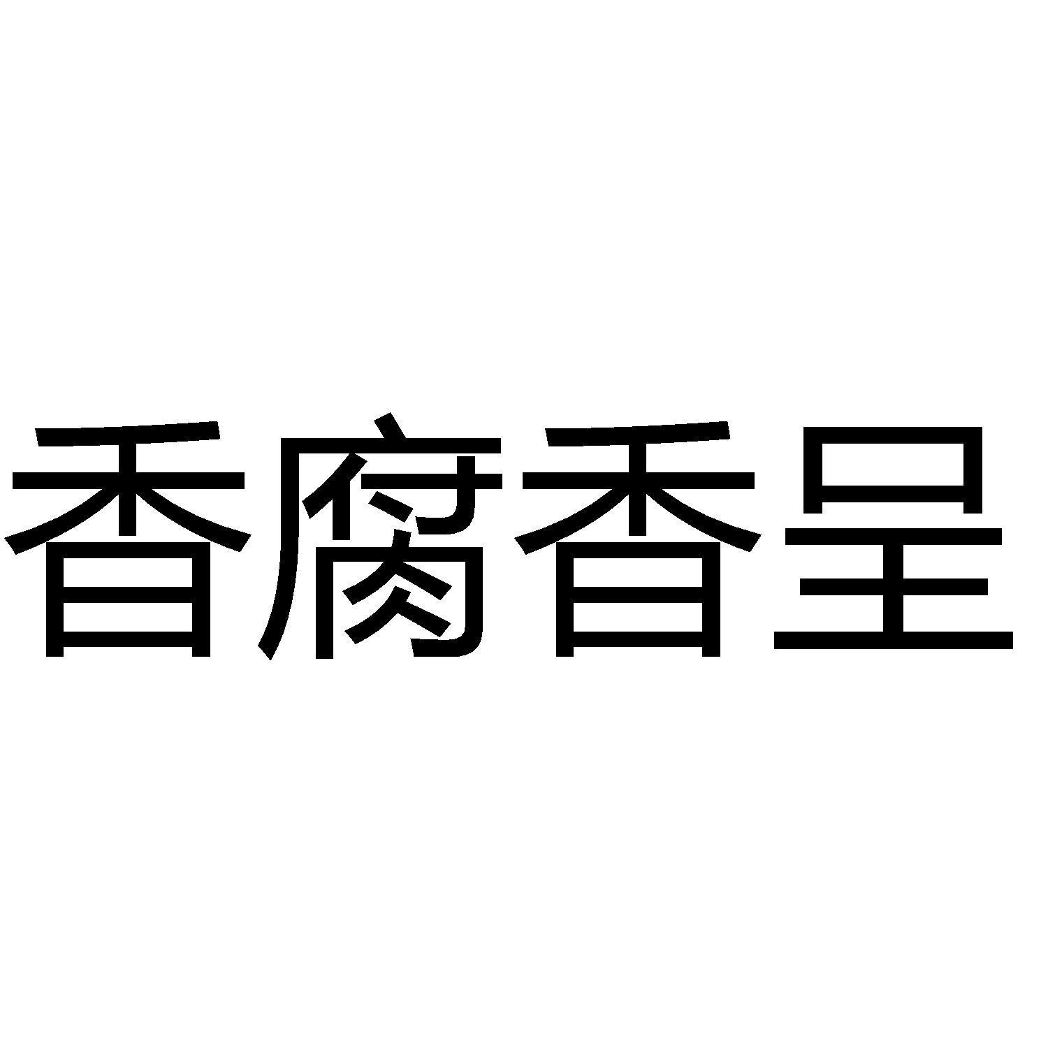 香腐香呈