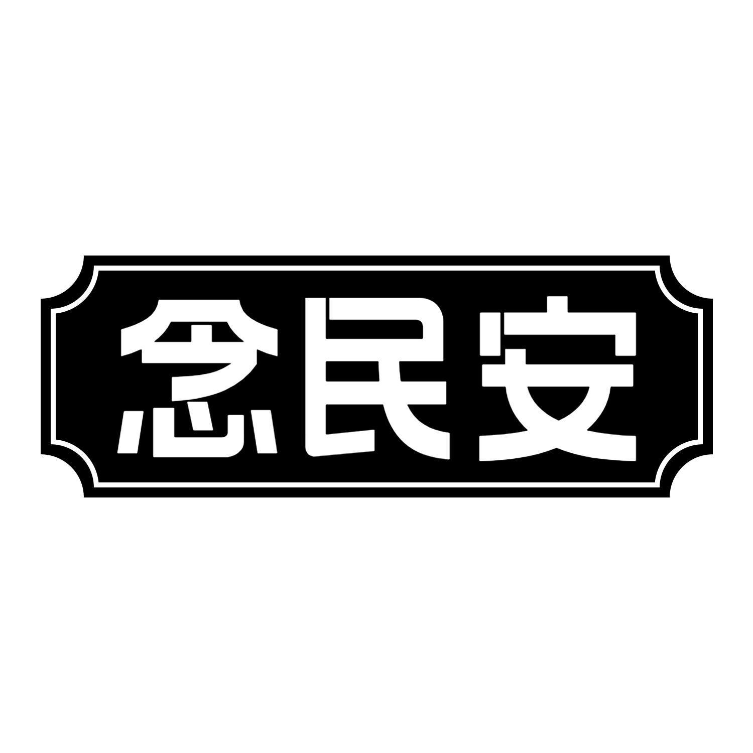 念民安