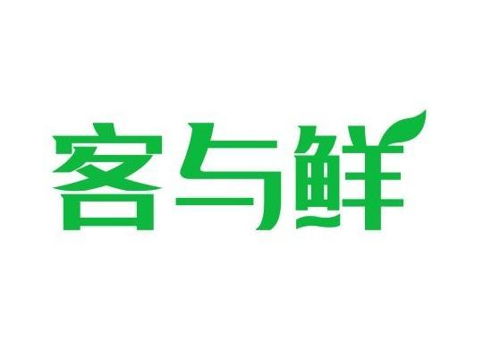 客与鲜