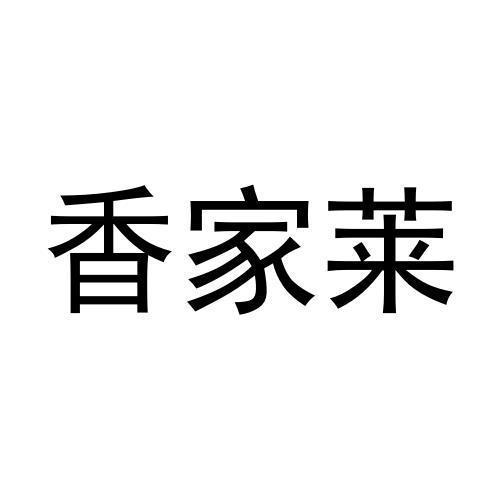 香家莱