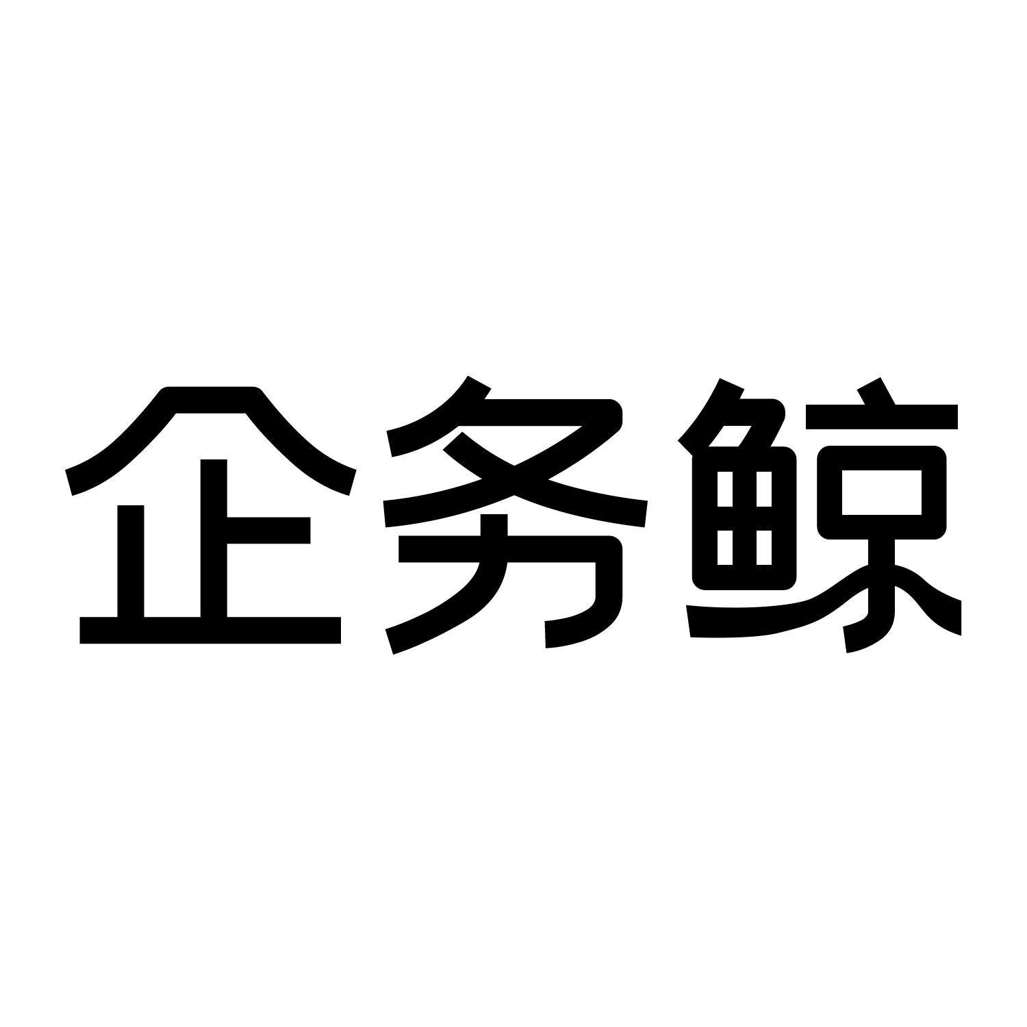 企务鲸