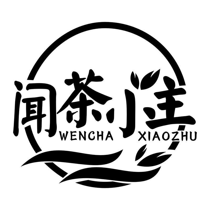 闻茶小主