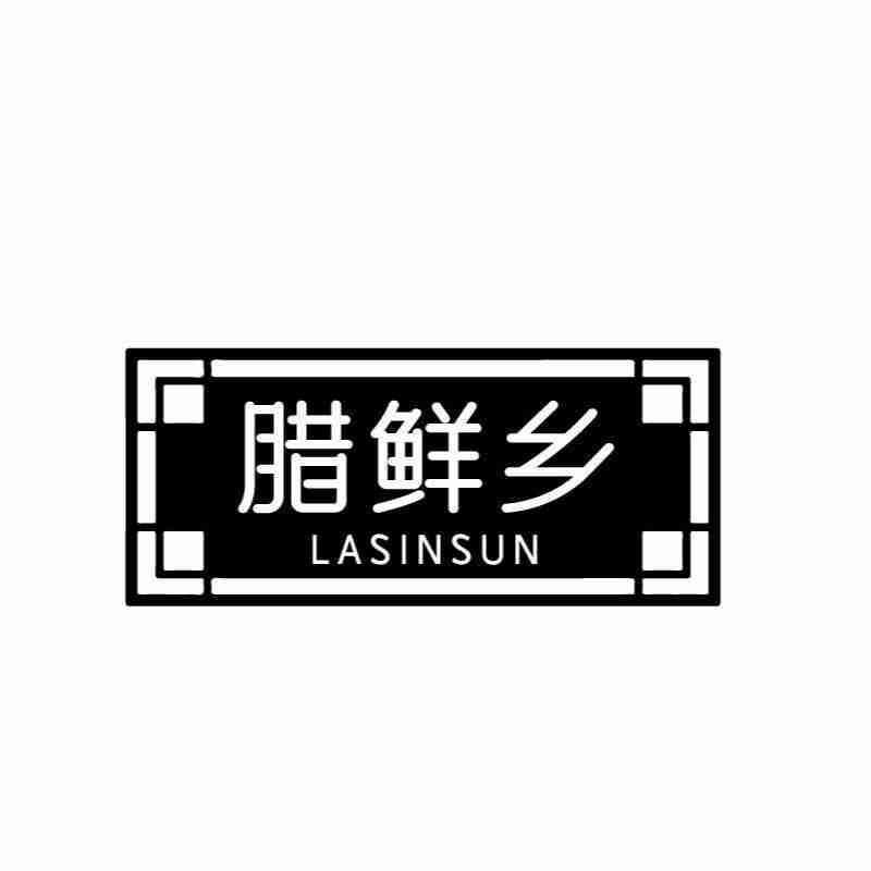 腊鲜乡 LASINSUN