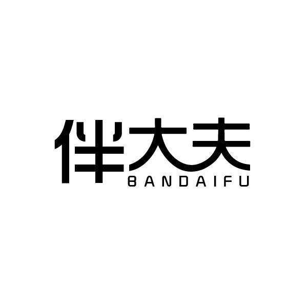 伴大夫 BANDAIFU