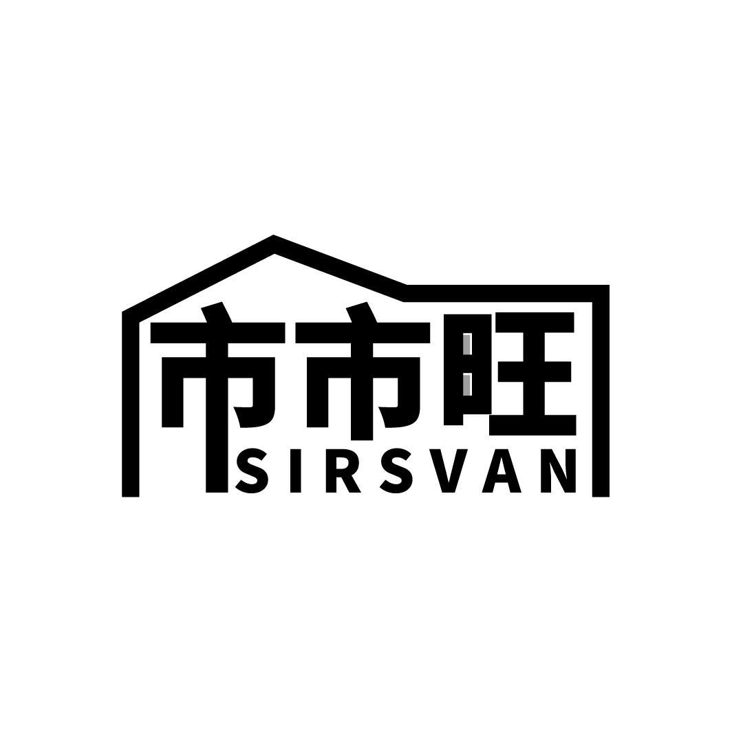 市市旺 SIRSVAN