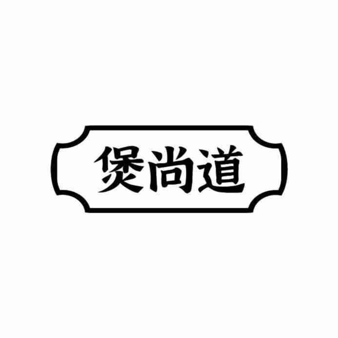 煲尚道