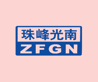 珠峰光南zfgn