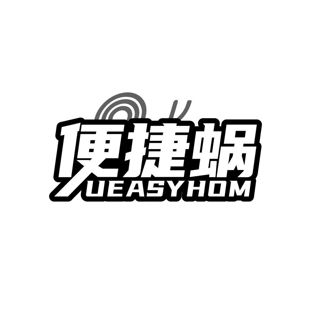 便捷蜗 UEASYHOM