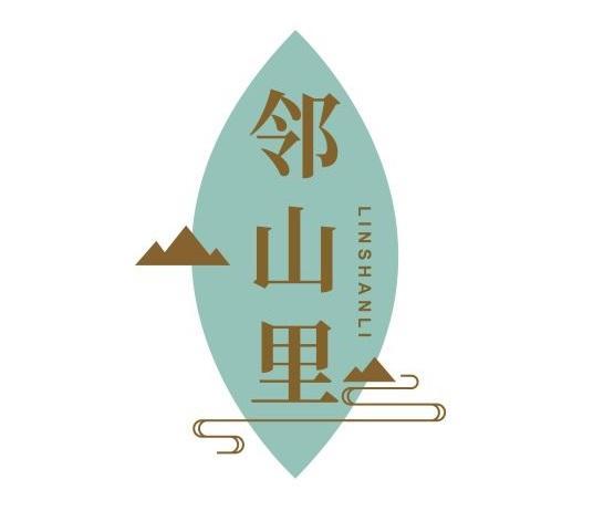 邻山里