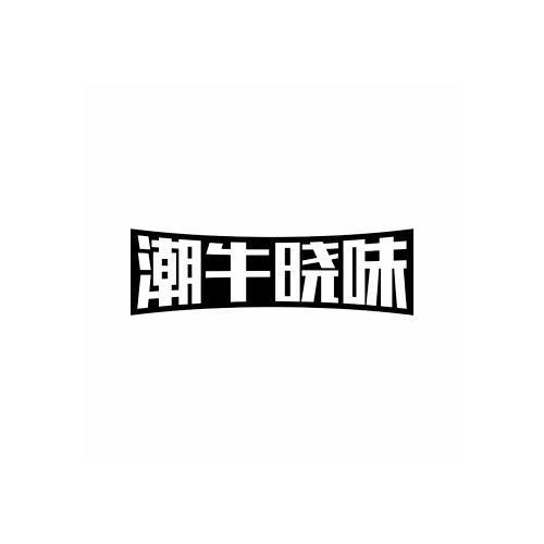 潮牛晓味