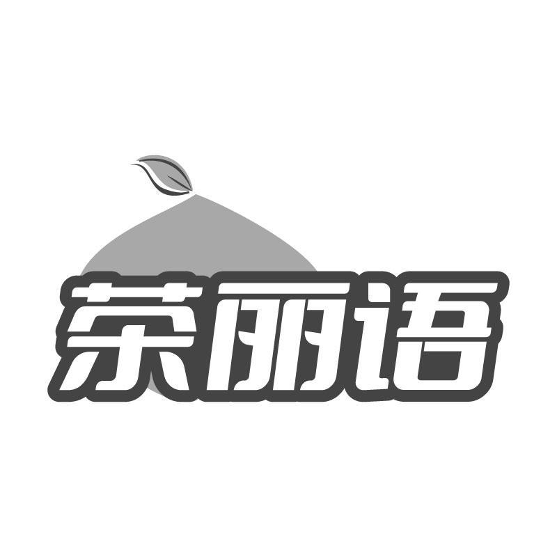 茶丽语