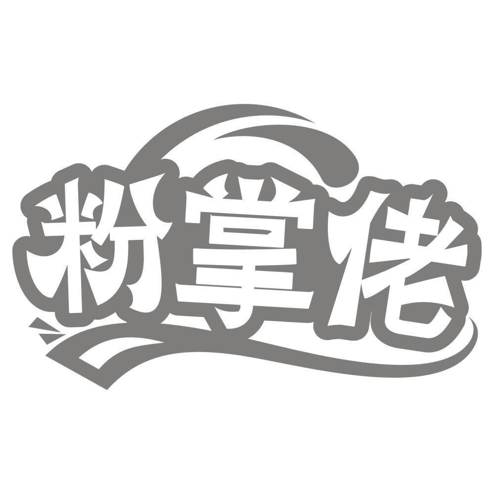 粉掌佬