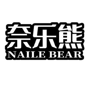 奈乐熊 NAILE BEAR