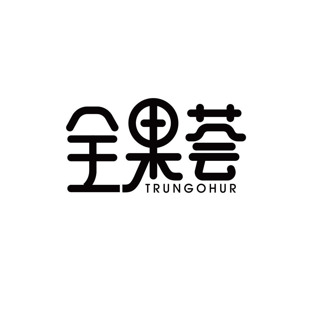 全果荟 TRUNGOHUR